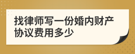 找律师写一份婚内财产协议费用多少