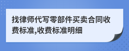 找律师代写零部件买卖合同收费标准,收费标准明细