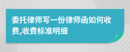 委托律师写一份律师函如何收费,收费标准明细