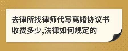 去律所找律师代写离婚协议书收费多少,法律如何规定的