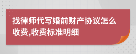 找律师代写婚前财产协议怎么收费,收费标准明细