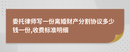 委托律师写一份离婚财产分割协议多少钱一份,收费标准明细