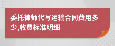 委托律师代写运输合同费用多少,收费标准明细