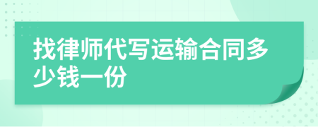 找律师代写运输合同多少钱一份