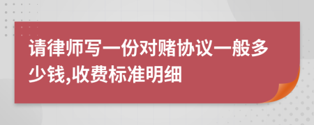 请律师写一份对赌协议一般多少钱,收费标准明细