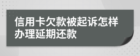 信用卡欠款被起诉怎样办理延期还款