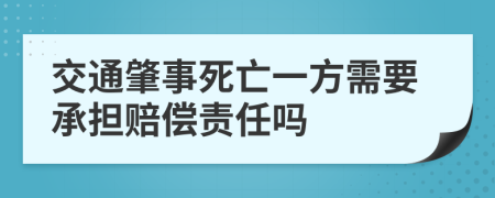 交通肇事死亡一方需要承担赔偿责任吗