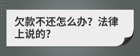 欠款不还怎么办？法律上说的?