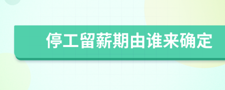 停工留薪期由谁来确定