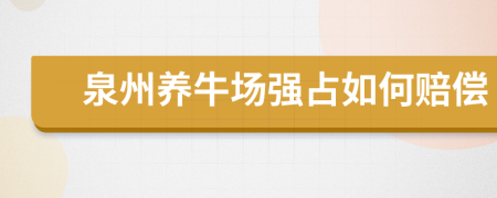 泉州养牛场强占如何赔偿