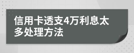 信用卡透支4万利息太多处理方法