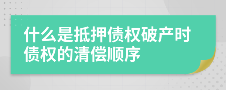什么是抵押债权破产时债权的清偿顺序