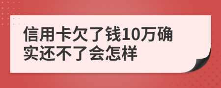 信用卡欠了钱10万确实还不了会怎样
