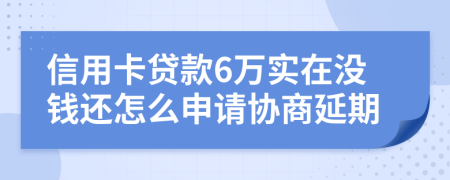 信用卡贷款6万实在没钱还怎么申请协商延期