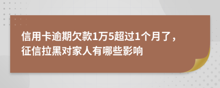 信用卡逾期欠款1万5超过1个月了，征信拉黑对家人有哪些影响