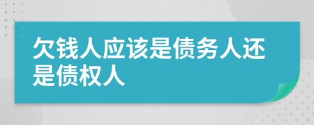 欠钱人应该是债务人还是债权人