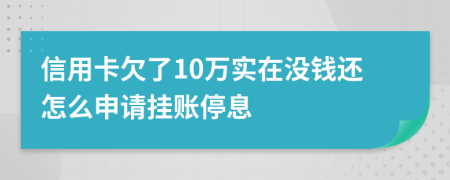 信用卡欠了10万实在没钱还怎么申请挂账停息