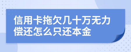 信用卡拖欠几十万无力偿还怎么只还本金