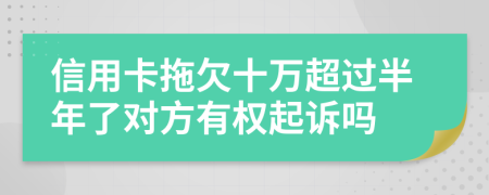 信用卡拖欠十万超过半年了对方有权起诉吗