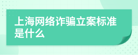 上海网络诈骗立案标准是什么