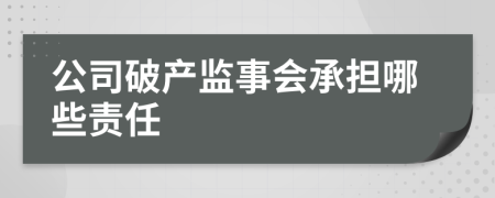 公司破产监事会承担哪些责任
