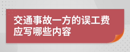 交通事故一方的误工费应写哪些内容