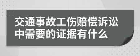 交通事故工伤赔偿诉讼中需要的证据有什么