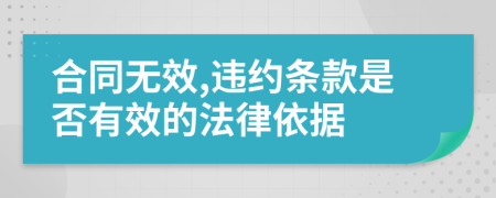 合同无效,违约条款是否有效的法律依据