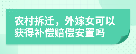 农村拆迁，外嫁女可以获得补偿赔偿安置吗