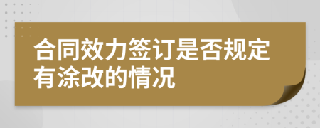 合同效力签订是否规定有涂改的情况