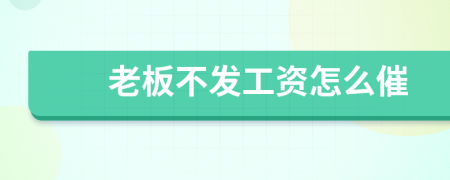 老板不发工资怎么催