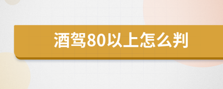 酒驾80以上怎么判