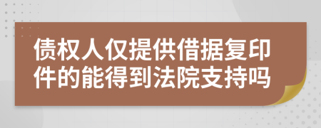 债权人仅提供借据复印件的能得到法院支持吗