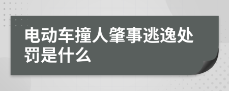 电动车撞人肇事逃逸处罚是什么