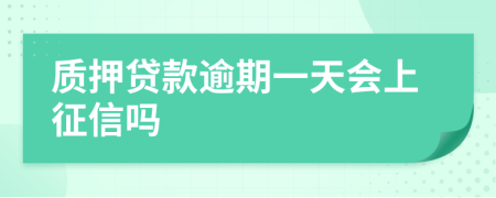 质押贷款逾期一天会上征信吗