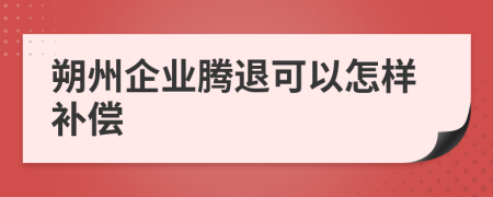 朔州企业腾退可以怎样补偿