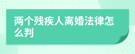 两个残疾人离婚法律怎么判
