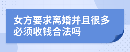 女方要求离婚并且很多必须收钱合法吗