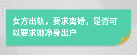 女方出轨，要求离婚，是否可以要求她净身出户