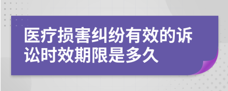 医疗损害纠纷有效的诉讼时效期限是多久