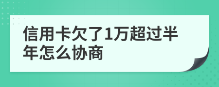 信用卡欠了1万超过半年怎么协商