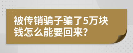 被传销骗子骗了5万块钱怎么能要回来？