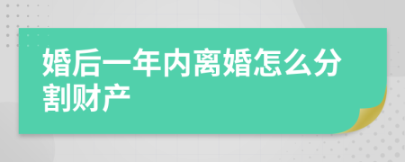 婚后一年内离婚怎么分割财产