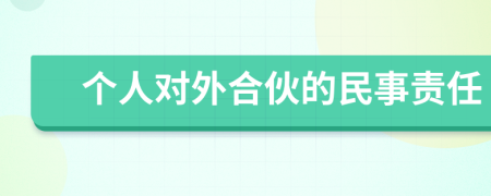 个人对外合伙的民事责任