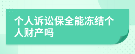 个人诉讼保全能冻结个人财产吗