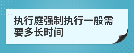 执行庭强制执行一般需要多长时间