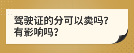 驾驶证的分可以卖吗？有影响吗？