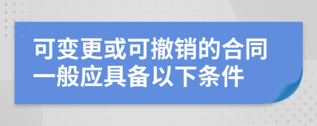 可变更或可撤销的合同一般应具备以下条件