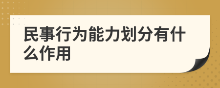 民事行为能力划分有什么作用