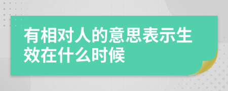 有相对人的意思表示生效在什么时候